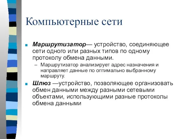 Компьютерные сети Маршрутизатор— устройство, соединяющее сети одного или разных типов по