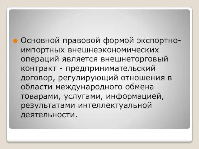 Основной правовой формой экспортно-импортных внешнеэкономических операций является внешнеторговый контракт - предпринимательский