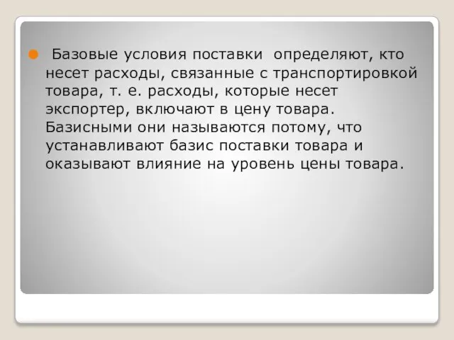 Базовые условия поставки определяют, кто несет расходы, связанные с транспортировкой товара,