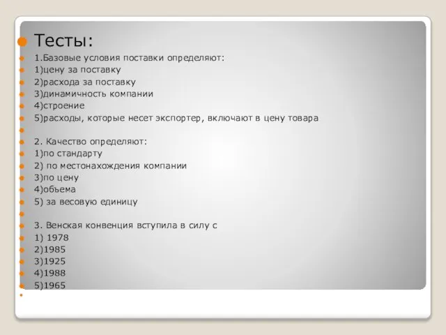 Тесты: 1.Базовые условия поставки определяют: 1)цену за поставку 2)расхода за поставку