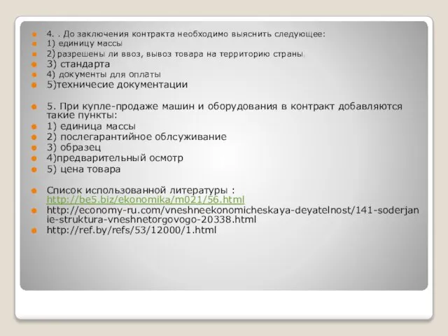 4. . До заключения контракта необходимо выяснить следующее: 1) единицу массы