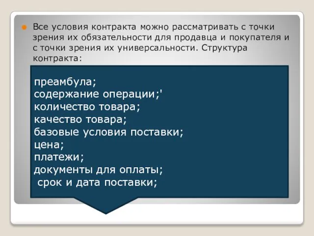 Все условия контракта можно рассматривать с точки зрения их обязательности для