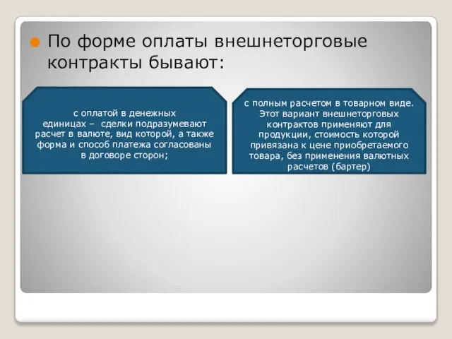 По форме оплаты внешнеторговые контракты бывают: с оплатой в денежных единицах