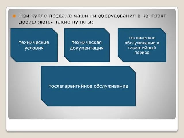 При купле-продаже машин и оборудования в контракт добавляются такие пункты: технические