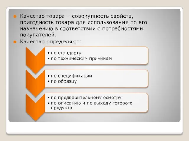 Качество товара – совокупность свойств, пригодность товара для использования по его