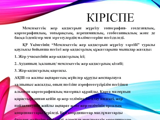 КІРІСПЕ Мемлекеттік жер кадастрын жүргізу топография- геодезиялық, картографиялық, топырақтық, агрохимиялық, геоботаникалық