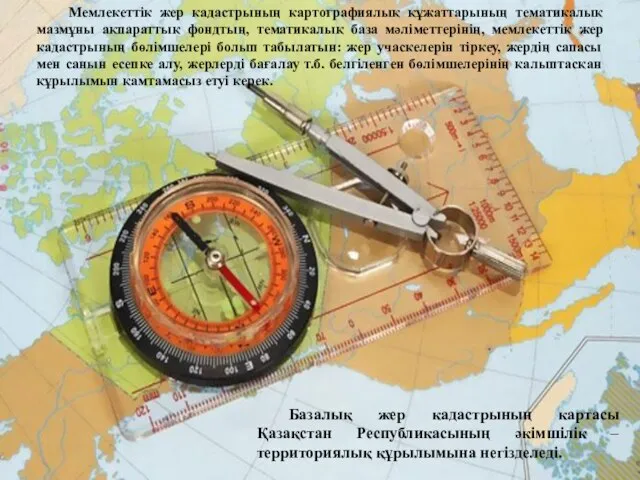 Мемлекеттік жер кадастрының картографиялық құжаттарының тематикалық мазмұны ақпараттық фондтың, тематикалық база