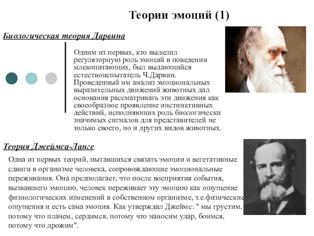 Одним из первых, кто выделил регуляторную роль эмоций в поведении млекопитающих,