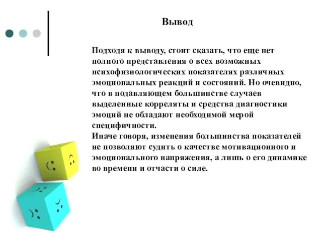 Вывод Подходя к выводу, стоит сказать, что еще нет полного представления