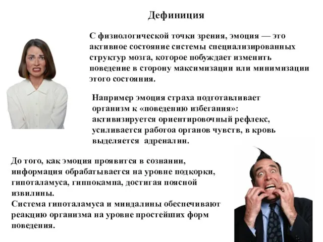 С физиологической точки зрения, эмоция — это активное состояние системы специализированных