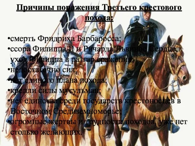 Причины поражения Третьего крестового похода: смерть Фридриха Барбаросса; ссора Филиппа II