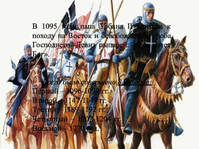 В 1095 году папа Урбана II призвал к походу на Восток