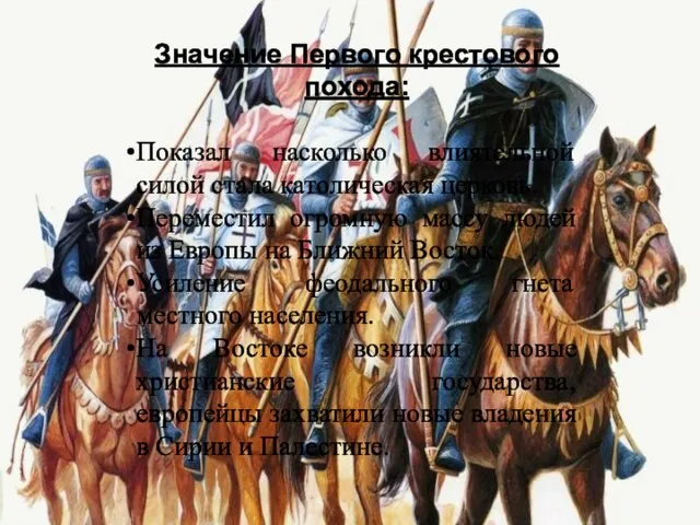 Значение Первого крестового похода: Показал насколько влиятельной силой стала католическая церковь.