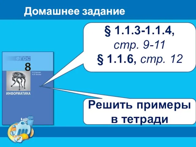 Домашнее задание § 1.1.3-1.1.4, стр. 9-11 § 1.1.6, стр. 12 Решить примеры в тетради