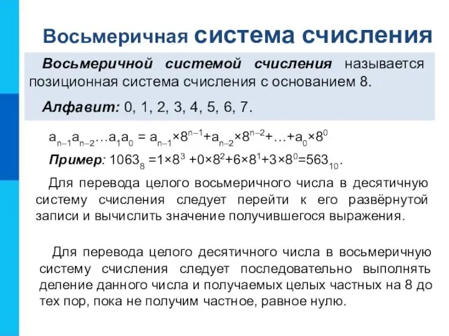 an–1an–2…a1a0 = an–1×8n–1+an–2×8n–2+…+a0×80 Пример: 10638 =1×83 +0×82+6×81+3×80=56310. Для перевода целого восьмеричного