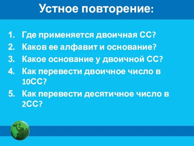 Где применяется двоичная СС? Каков ее алфавит и основание? Какое основание