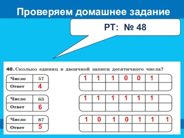 Проверяем домашнее задание РТ: № 48 1 1 1 0 0