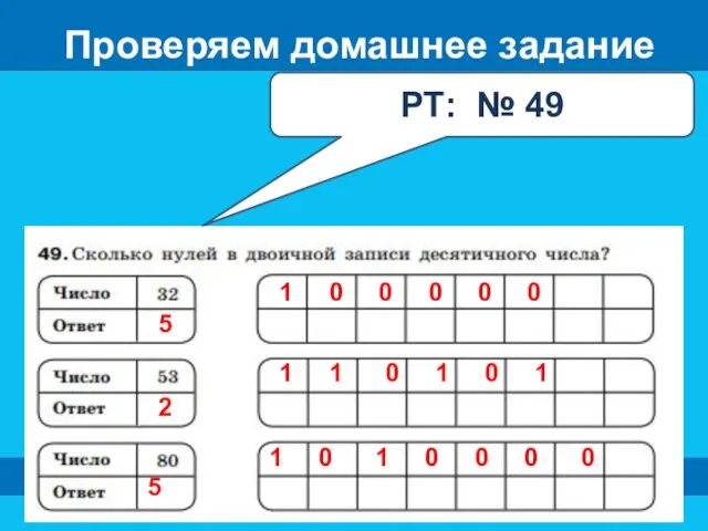 Проверяем домашнее задание РТ: № 49 1 0 0 0 0