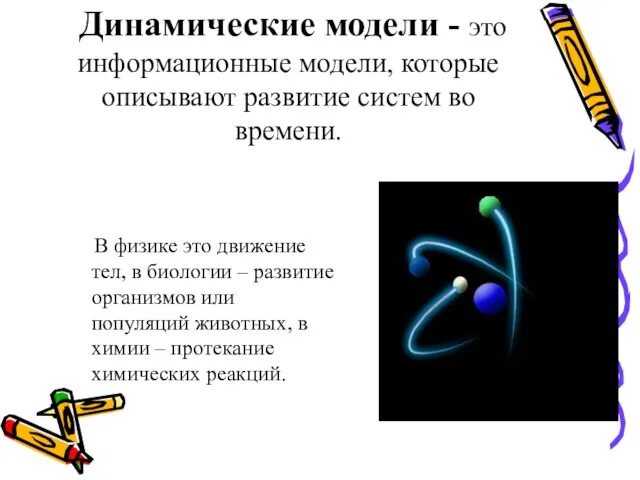 Динамические модели - это информационные модели, которые описывают развитие систем во