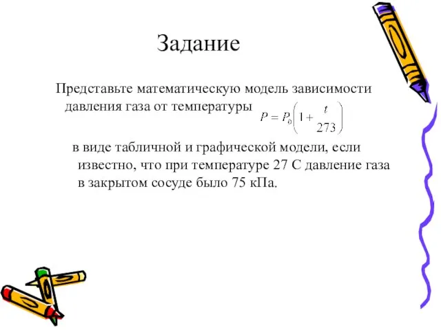 Задание Представьте математическую модель зависимости давления газа от температуры в виде