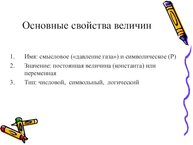 Основные свойства величин Имя: смысловое («давление газа») и символическое (P) Значение: