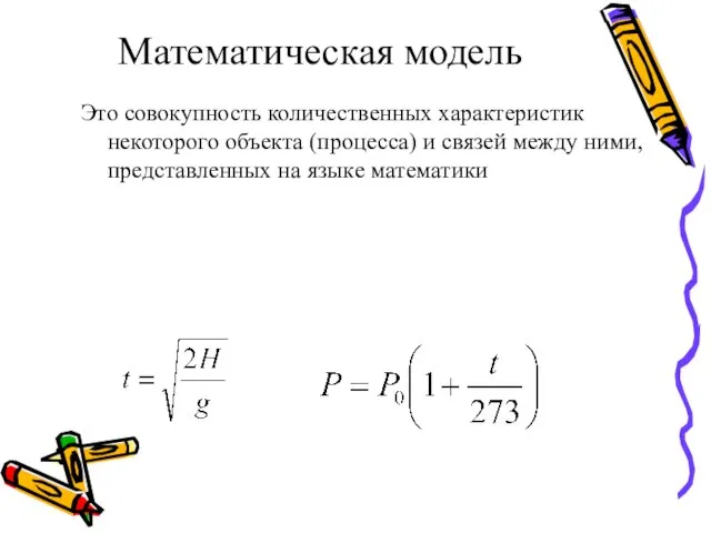 Математическая модель Это совокупность количественных характеристик некоторого объекта (процесса) и связей