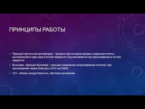 ПРИНЦИПЫ РАБОТЫ Принцип проточной цитометрии – процесс при котором каждая отдельная