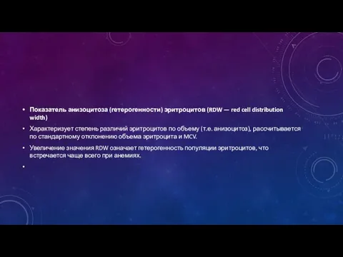 Показатель анизоцитоза (гетерогенности) эритроцитов (RDW — red cell distribution width) Характеризует