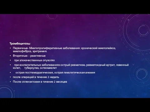 Тромбоцитозы Первичные- Миелопролиферативные заболевания: хронический миелолейкоз, миелофиброз, эритремия. Вторичные: - реактивные