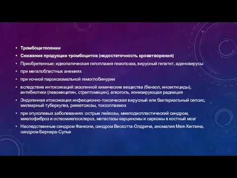 Тромбоцитопении Снижение продукции тромбоцитов (недостаточность кроветворения) Приобретенные: идиопатическая гипоплазия гемопоэза, вирусный