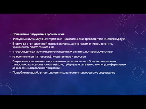 Повышение разрушения тромбоцитов Иммунные: аутоиммунные: первичные -идиопатическая тромбоцитопеническая пурпура Вторичные :