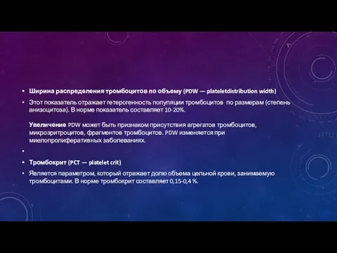 Ширина распределения тромбоцитов по объему (PDW — plateletdistribution width) Этот показатель