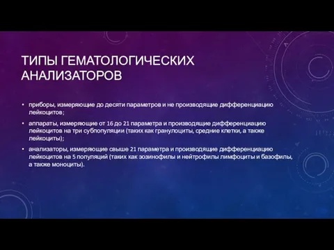 ТИПЫ ГЕМАТОЛОГИЧЕСКИХ АНАЛИЗАТОРОВ приборы, измеряющие до десяти параметров и не производящие