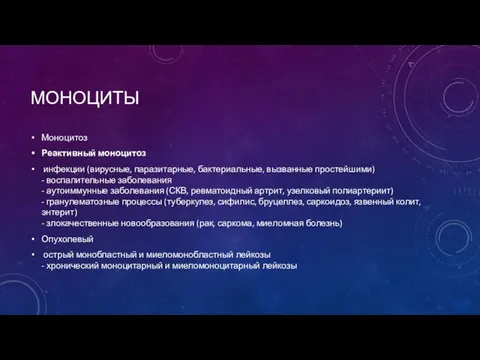 МОНОЦИТЫ Моноцитоз Реактивный моноцитоз инфекции (вирусные, паразитарные, бактериальные, вызванные простейшими) -