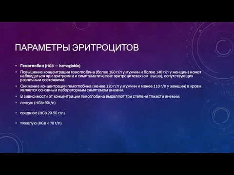 ПАРАМЕТРЫ ЭРИТРОЦИТОВ Гемоглобин (HGB — hemoglobin) Повышение концентрации гемоглобина (более 160