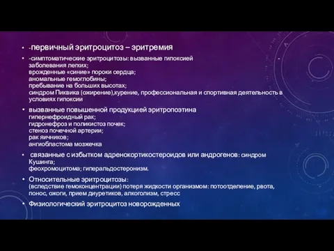 -первичный эритроцитоз – эритремия -симптоматические эритроцитозы: вызванные гипоксией - заболевания легких;