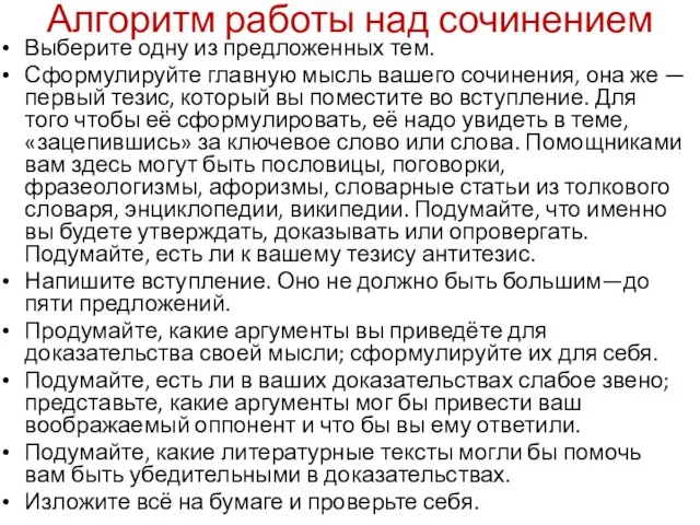 Алгоритм работы над сочинением Выберите одну из предложенных тем. Сформулируйте главную