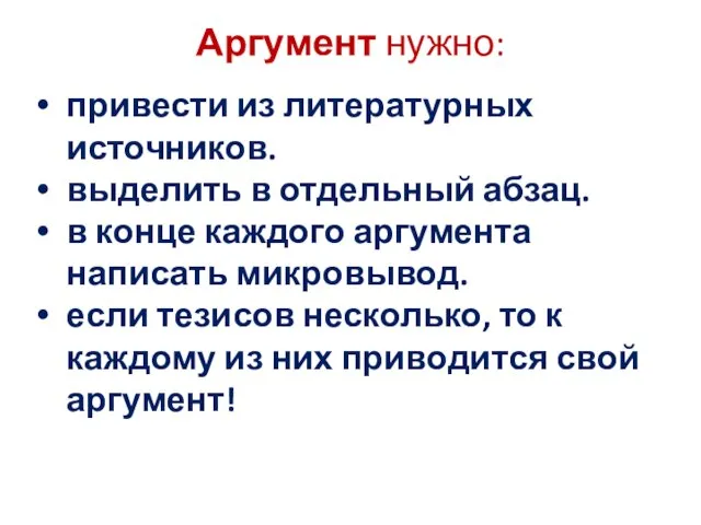 Аргумент нужно: привести из литературных источников. выделить в отдельный абзац. в