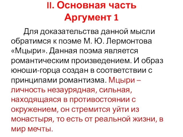 II. Основная часть Аргумент 1 Для доказательства данной мысли обратимся к