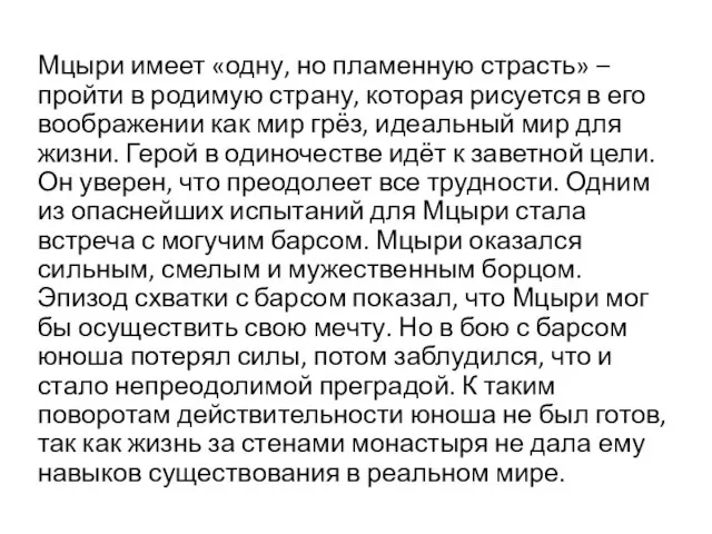 Мцыри имеет «одну, но пламенную страсть» – пройти в родимую страну,