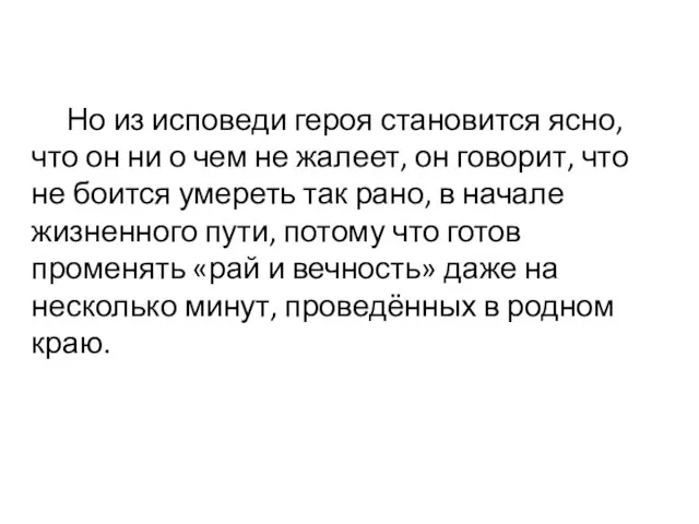 Но из исповеди героя становится ясно, что он ни о чем