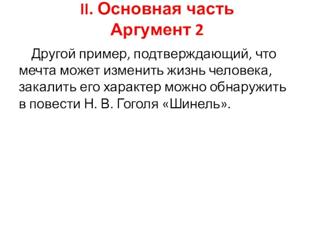 II. Основная часть Аргумент 2 Другой пример, подтверждающий, что мечта может