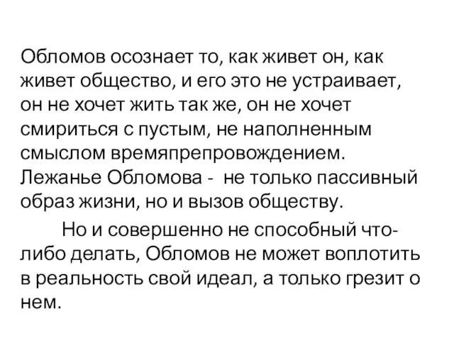 Обломов осознает то, как живет он, как живет общество, и его