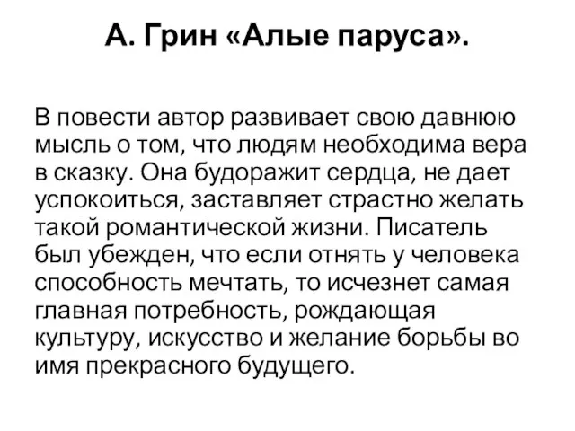 А. Грин «Алые паруса». В повести автор развивает свою давнюю мысль