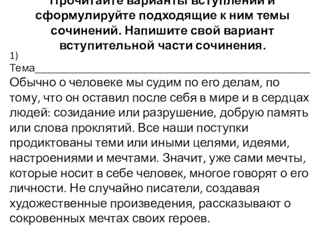 Прочитайте варианты вступлений и сформулируйте подходящие к ним темы сочинений. Напишите