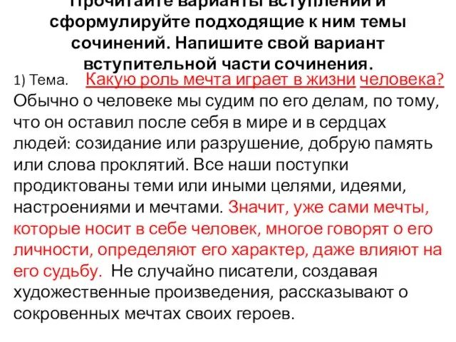 Прочитайте варианты вступлений и сформулируйте подходящие к ним темы сочинений. Напишите