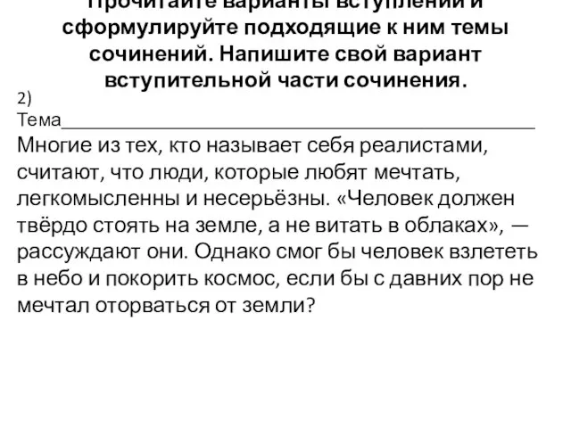 Прочитайте варианты вступлений и сформулируйте подходящие к ним темы сочинений. Напишите