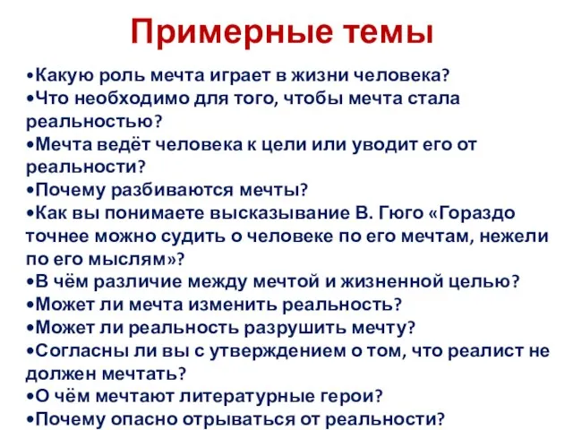 Примерные темы •Какую роль мечта играет в жизни человека? •Что необходимо