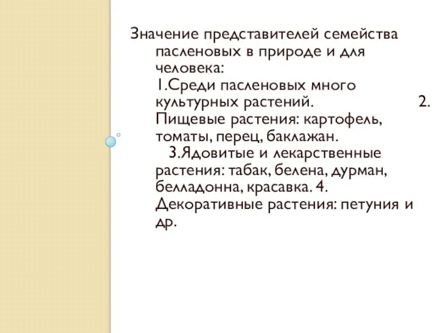 Значение представителей семейства пасленовых в природе и для человека: 1.Среди пасленовых