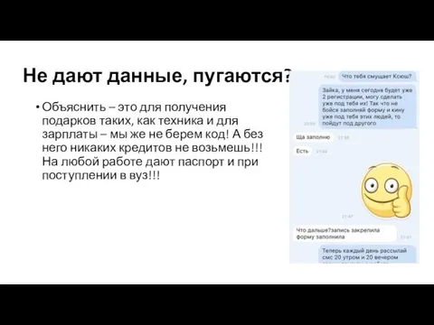 Не дают данные, пугаются? Объяснить – это для получения подарков таких,